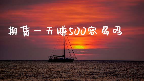 期货一天赚500容易吗_https://www.yunyouns.com_股指期货_第1张