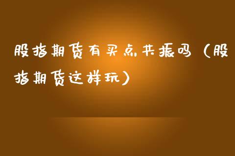 股指期货有买点共振吗（股指期货这样玩）_https://www.yunyouns.com_期货行情_第1张