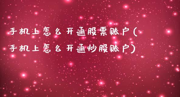 手机上怎么开通股票账户(手机上怎么开通炒股账户)_https://www.yunyouns.com_股指期货_第1张