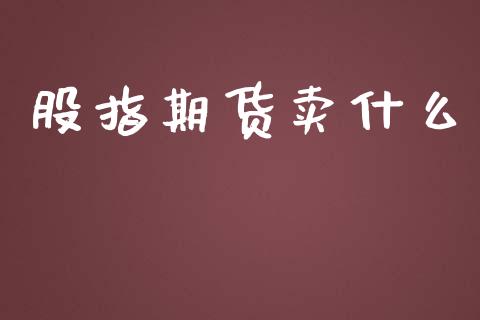 股指期货卖什么_https://www.yunyouns.com_恒生指数_第1张