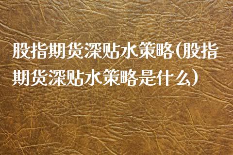 股指期货深贴水策略(股指期货深贴水策略是什么)_https://www.yunyouns.com_恒生指数_第1张