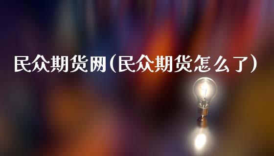 民众期货网(民众期货怎么了)_https://www.yunyouns.com_恒生指数_第1张