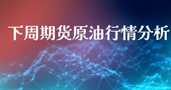 下周期货原情分析_https://www.yunyouns.com_股指期货_第1张