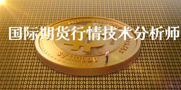 国际期货行情技术分析师_https://www.yunyouns.com_期货行情_第1张