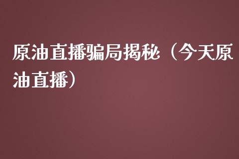 原油直播局揭秘（今天原油直播）_https://www.yunyouns.com_恒生指数_第1张