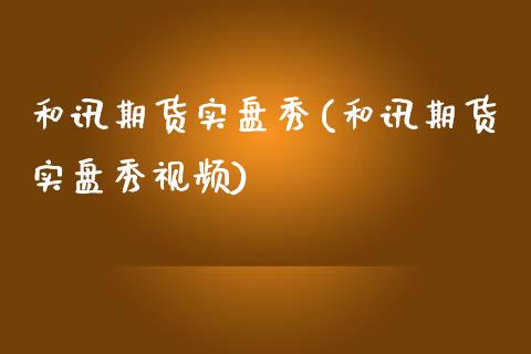 和讯期货实盘秀(和讯期货实盘秀视频)_https://www.yunyouns.com_期货行情_第1张