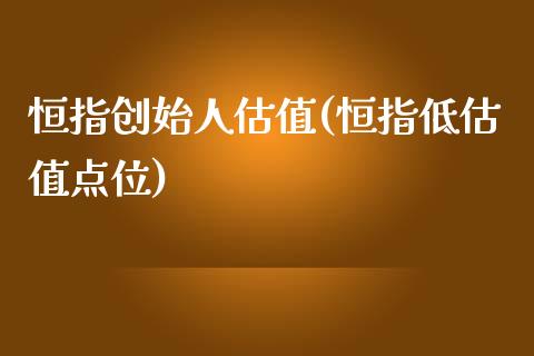 恒指创始人估值(恒指低估值点位)_https://www.yunyouns.com_恒生指数_第1张