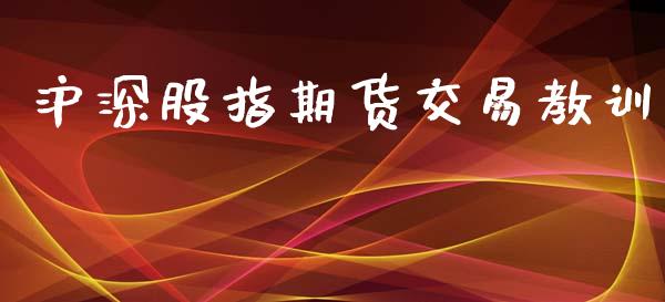 沪深股指期货交易教训_https://www.yunyouns.com_期货直播_第1张