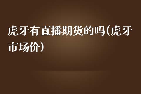 有直播期货的吗(市场价)_https://www.yunyouns.com_恒生指数_第1张