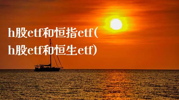 h股etf和恒指etf(h股etf和恒生etf)_https://www.yunyouns.com_期货直播_第1张