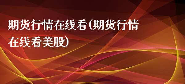 期货行情在线看(期货行情在线看美股)_https://www.yunyouns.com_期货行情_第1张