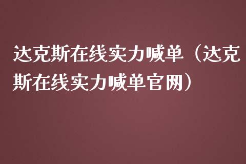 达克斯在线实力喊单（达克斯在线实力喊单）_https://www.yunyouns.com_期货直播_第1张