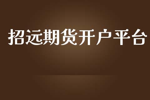 招远期货开户平台_https://www.yunyouns.com_恒生指数_第1张