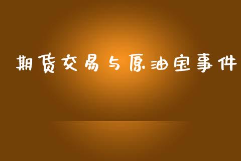 期货交易与原油宝事件_https://www.yunyouns.com_恒生指数_第1张