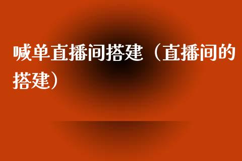 喊单直播间搭建（直播间的搭建）_https://www.yunyouns.com_期货直播_第1张