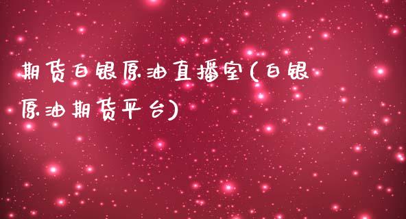 期货白银原油直播室(白银原油期货平台)_https://www.yunyouns.com_恒生指数_第1张