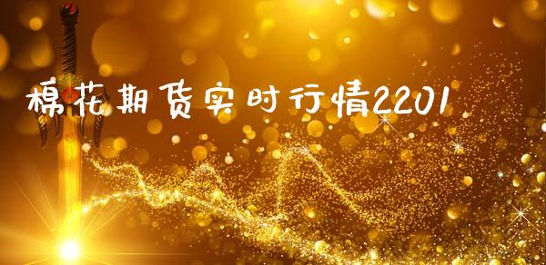 棉花期货实时行情2201_https://www.yunyouns.com_恒生指数_第1张