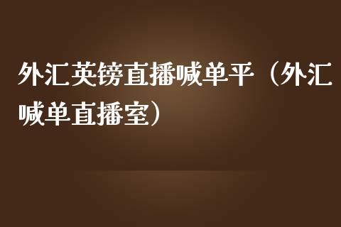 外汇英镑直播喊单平（外汇喊单直播室）_https://www.yunyouns.com_恒生指数_第1张