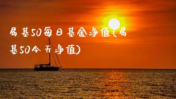 易基50每日基金净值(易基50今天净值)_https://www.yunyouns.com_恒生指数_第1张