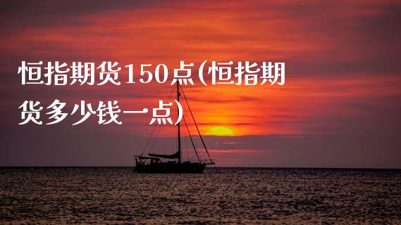 恒指期货150点(恒指期货多少钱一点)_https://www.yunyouns.com_股指期货_第1张