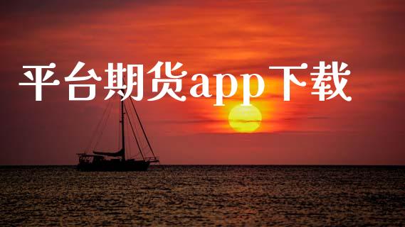 平台期货app下载_https://www.yunyouns.com_期货行情_第1张