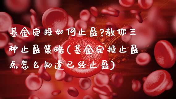 基金定投如何止盈?教你三种止盈策略(基金定投止盈点怎么知道已经止盈)_https://www.yunyouns.com_恒生指数_第1张