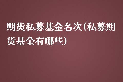 期货私募基金名次(私募期货基金有哪些)_https://www.yunyouns.com_恒生指数_第1张