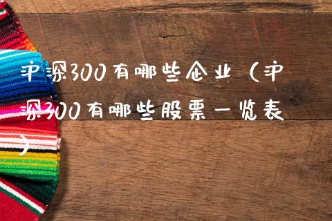 沪深300有哪些企业（沪深300有哪些股票一览表）_https://www.yunyouns.com_期货行情_第1张