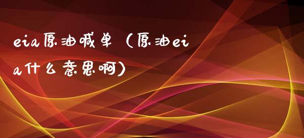 eia原油喊单（原油eia什么意思啊）_https://www.yunyouns.com_期货行情_第1张