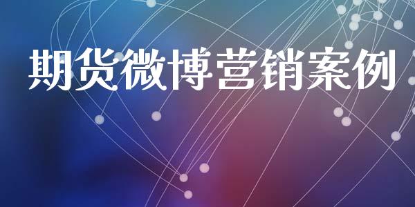 期货微博营销案例_https://www.yunyouns.com_股指期货_第1张