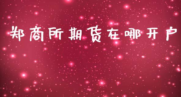 郑商所期货在哪开户_https://www.yunyouns.com_恒生指数_第1张