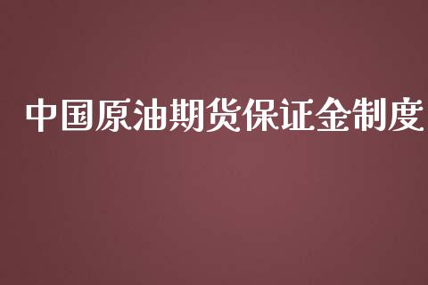 中国原油期货保证金制度_https://www.yunyouns.com_恒生指数_第1张