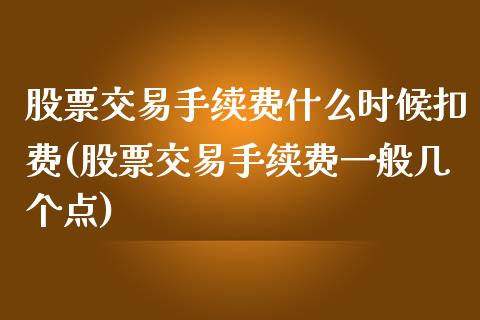 股票交易手续费什么时候扣费(股票交易手续费一般几个点)_https://www.yunyouns.com_恒生指数_第1张