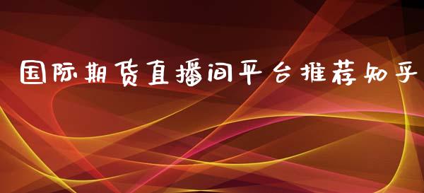 国际期货直播间平台推荐知乎_https://www.yunyouns.com_恒生指数_第1张