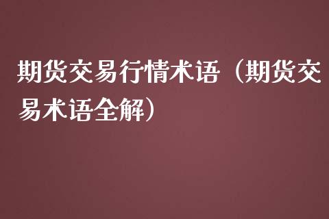 期货交易行情术语（期货交易术语全解）_https://www.yunyouns.com_期货行情_第1张