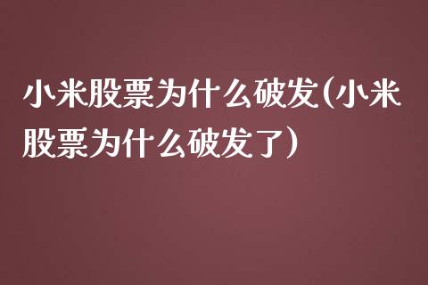 小米股票为什么破发(小米股票为什么破发了)_https://www.yunyouns.com_期货直播_第1张