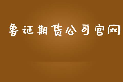 鲁证期货公司_https://www.yunyouns.com_期货直播_第1张