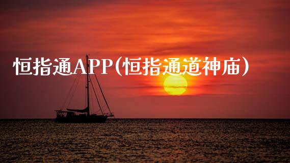 恒指通APP(恒指通道神庙)_https://www.yunyouns.com_期货直播_第1张