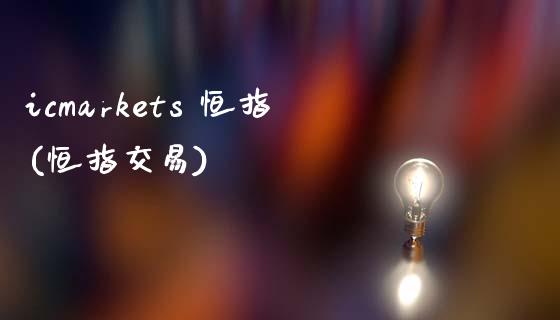 icmarkets 恒指(恒指交易)_https://www.yunyouns.com_恒生指数_第1张