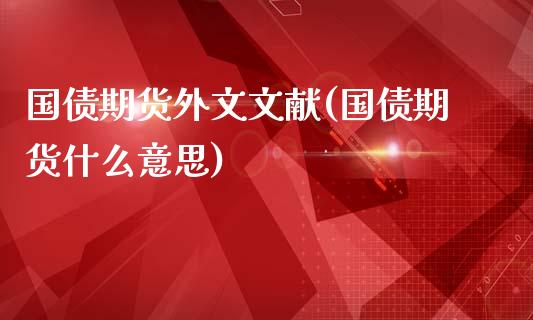 国债期货外文文献(国债期货什么意思)_https://www.yunyouns.com_恒生指数_第1张