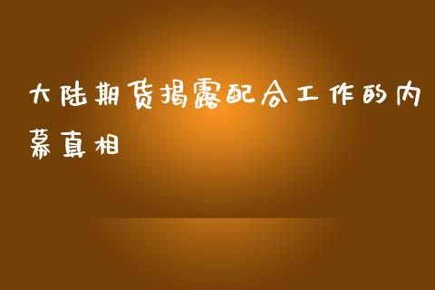 期货揭露配合工作的内幕真相_https://www.yunyouns.com_期货直播_第1张