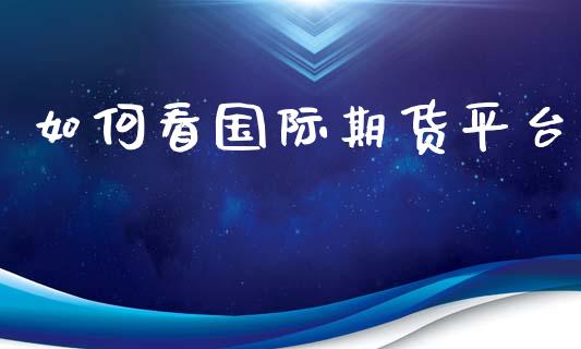 如何看国际期货平台_https://www.yunyouns.com_恒生指数_第1张