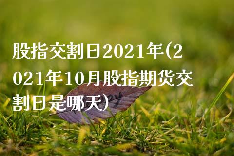 股指交割日2021年(2021年10月股指期货交割日是哪天)_https://www.yunyouns.com_期货行情_第1张