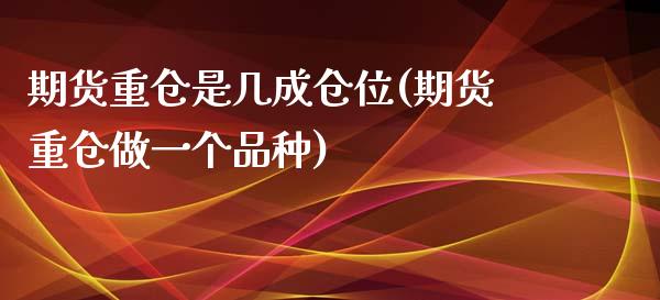 期货重仓是几成仓位(期货重仓做一个品种)_https://www.yunyouns.com_恒生指数_第1张