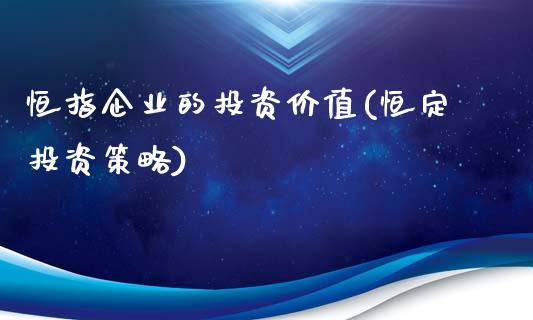 恒指企业的投资价值(恒定投资策略)_https://www.yunyouns.com_股指期货_第1张