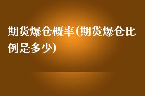 期货爆仓概率(期货爆仓比例是多少)_https://www.yunyouns.com_恒生指数_第1张