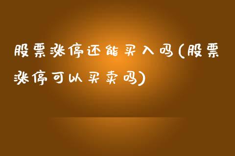 股票涨停还能买入吗(股票涨停可以买卖吗)_https://www.yunyouns.com_期货行情_第1张