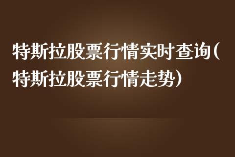 特斯拉股票行情实时查询(特斯拉股票行情走势)_https://www.yunyouns.com_期货直播_第1张