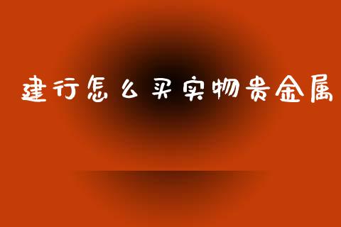 建行怎么买实物贵金属_https://www.yunyouns.com_恒生指数_第1张