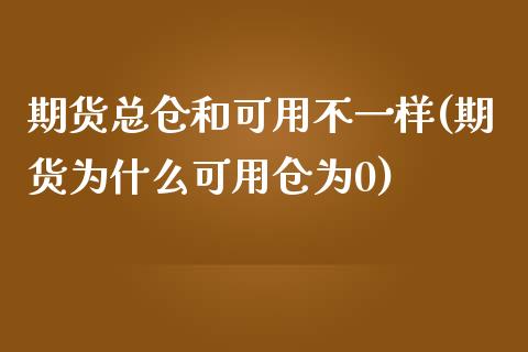 期货总仓和可用不一样(期货为什么可用仓为0)_https://www.yunyouns.com_恒生指数_第1张